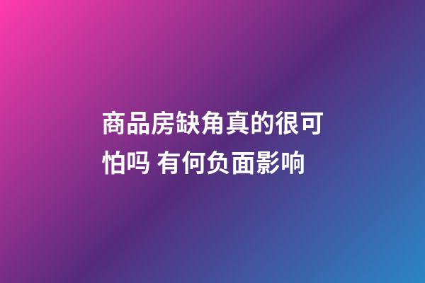 商品房缺角真的很可怕吗 有何负面影响